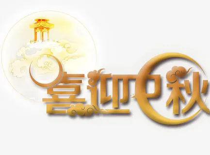 喜迎中秋免抠
