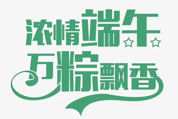 浓情端午万粽飘香免抠