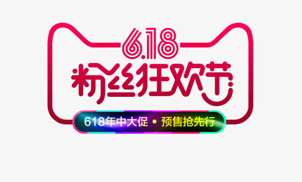 6.18粉丝狂欢节免抠