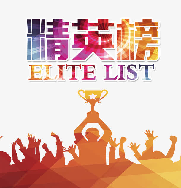精英榜冠军榜设计素材免抠