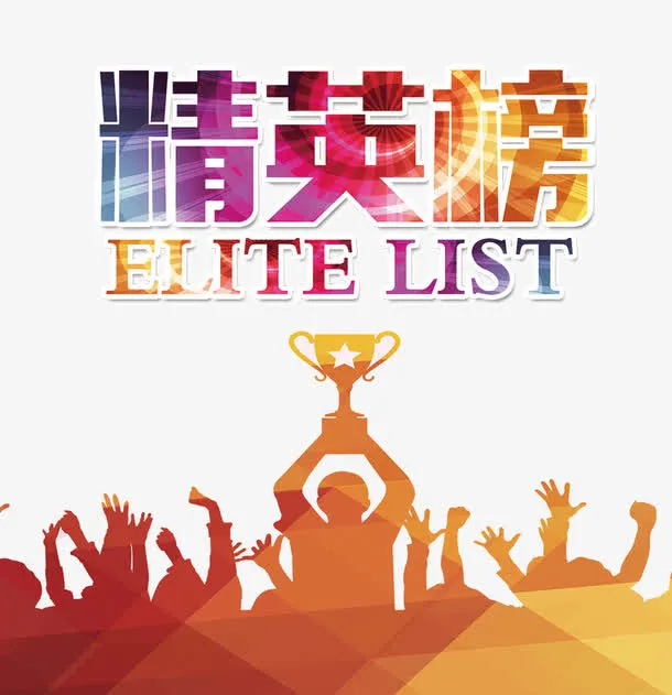 精英榜冠军榜设计素材免抠
