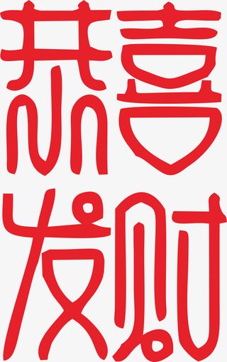 新春艺术字体免抠