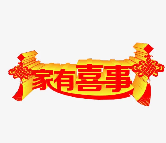 家有喜事免抠