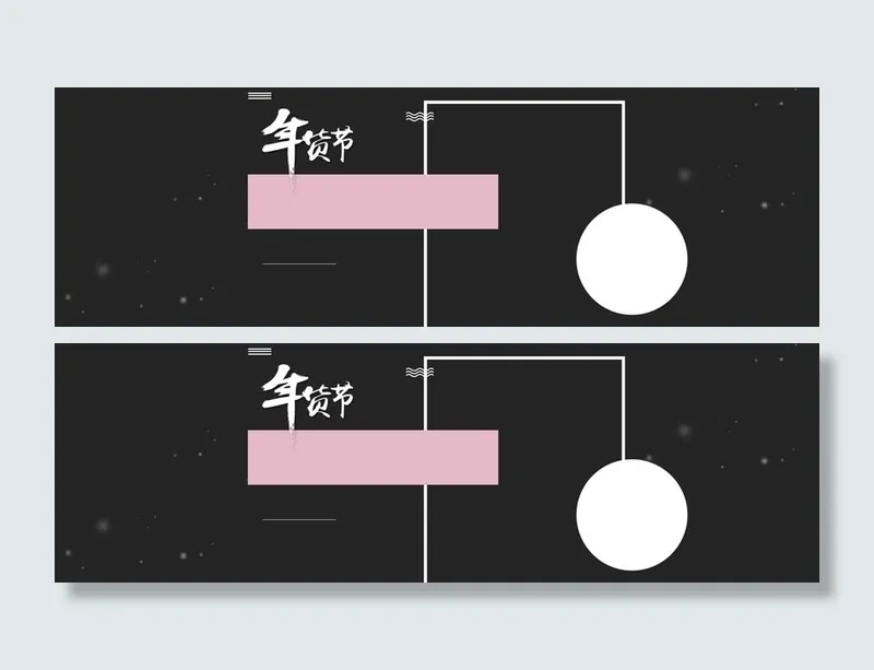 简约服装时尚潮流黑色淘宝背景高清