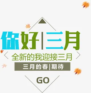 高清你好三月下载免抠