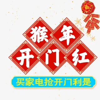 猴年开门红装饰元素免抠