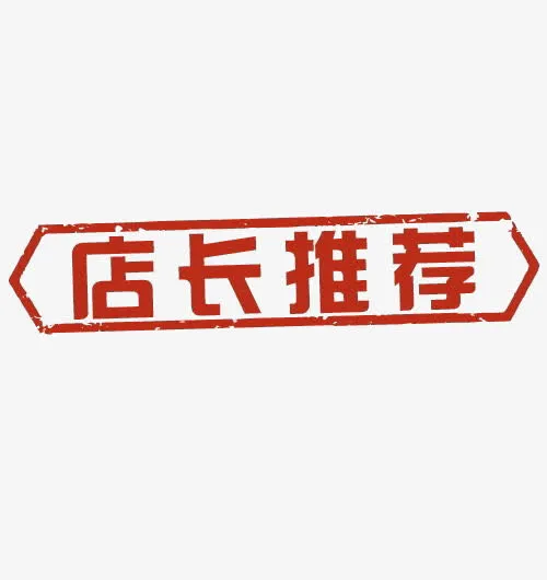 店长推荐免抠