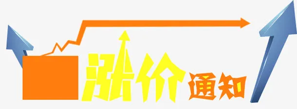 涨价通知免抠