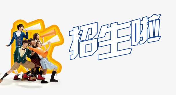 招生啦矢量图免抠