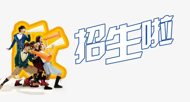 招生啦矢量图免抠