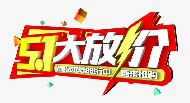 51大放价免抠