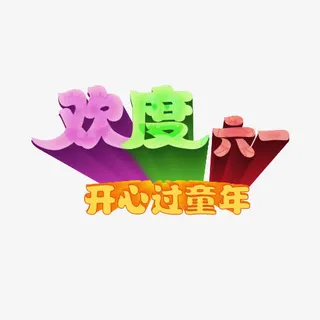 欢度六一免抠