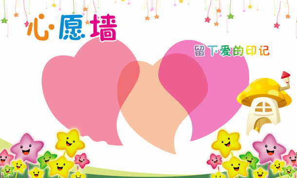 可爱微笑星星心愿墙免费素材免抠