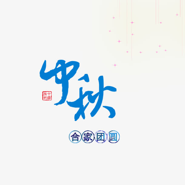 中秋免抠