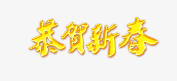 恭贺新年免抠