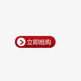 红色立即抢购图标免抠