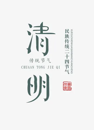 清明字体元素设计免抠