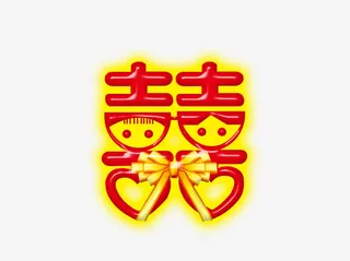 结婚喜字免抠