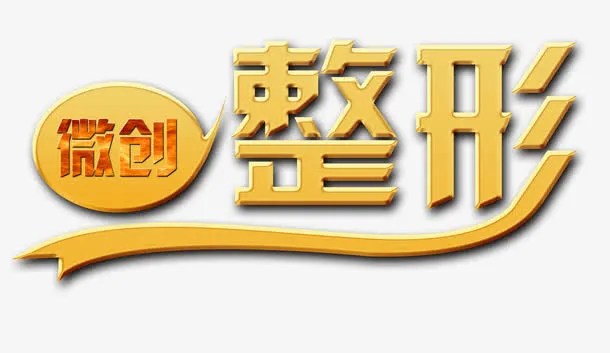 微创整形免抠
