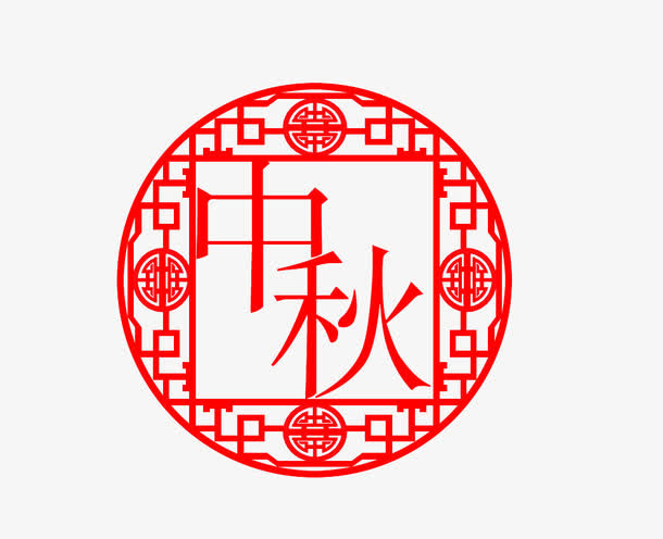 中秋印章免抠