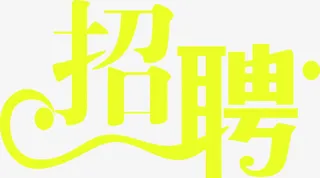 黄色简单艺术招聘广告免抠