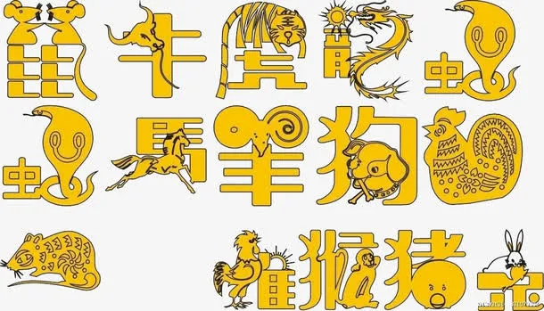 十二生肖创意字体免抠