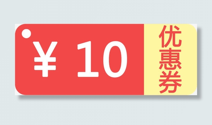 红色10元优惠劵双11免抠