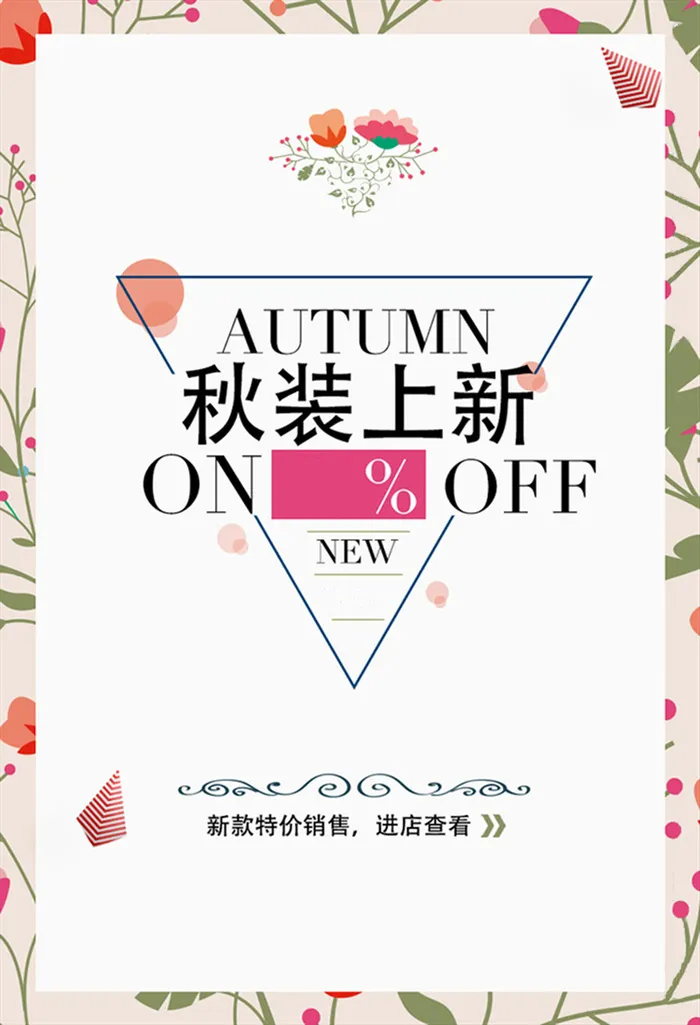 秋装上新活动背景高清