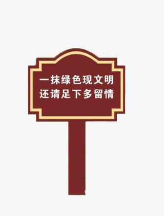 爱护花草木立牌015103免抠