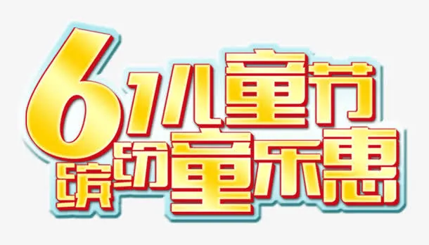 61儿童节缤纷童乐惠免抠