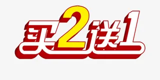 买2送1淘宝美工必备促销元素免抠