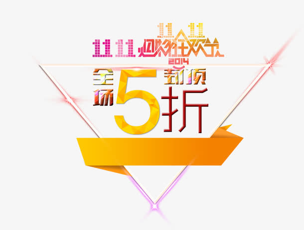 双11全场5折免抠