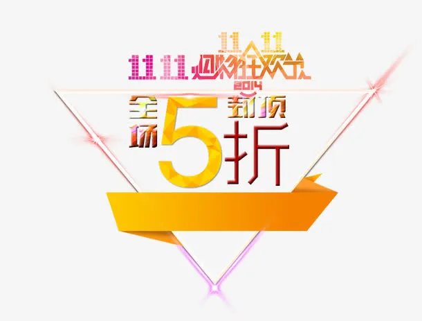 双11全场5折免抠