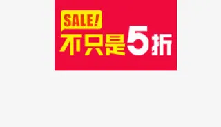 不只是5折标签免抠