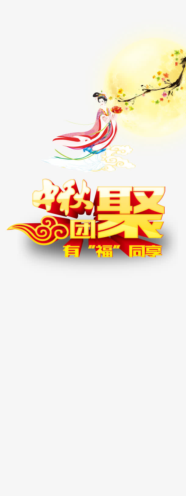 中秋节免抠