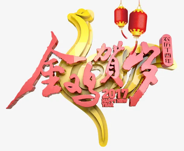金鸡贺岁免抠