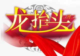 二月龙抬头免抠