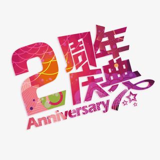 2周年店庆免抠