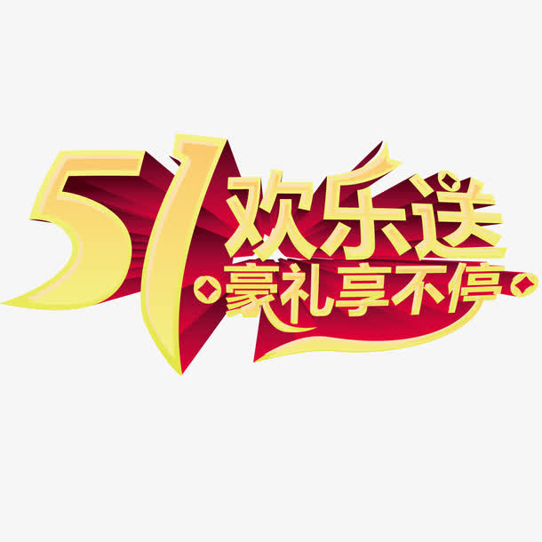 五一欢乐送免抠