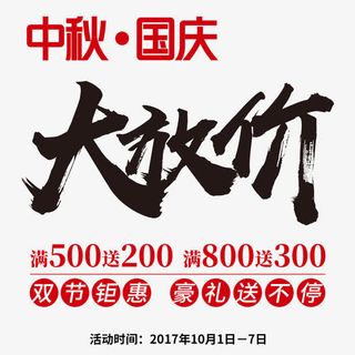 国庆节大放价免抠