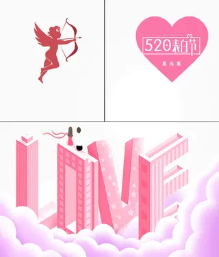 精品素材征集：520情人节素材免抠