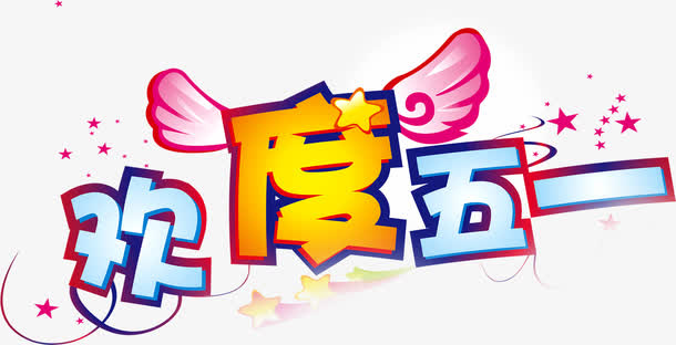 欢度五一节日创意字体免抠