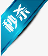 蓝色光效丝带秒杀标签免抠