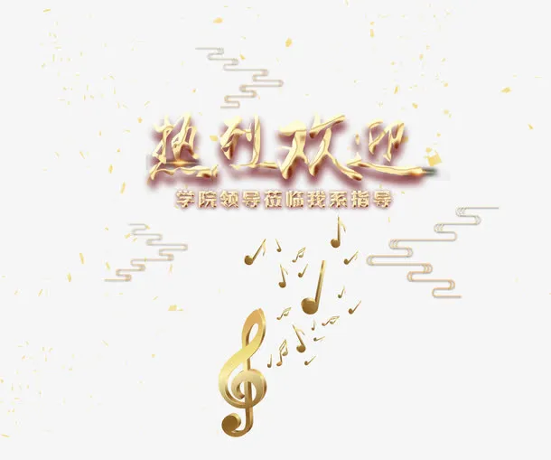 热烈欢迎免抠
