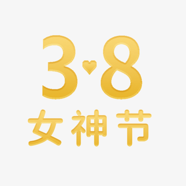 妇女节金色字体免抠