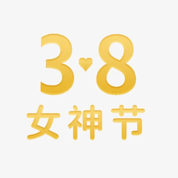 妇女节金色字体免抠
