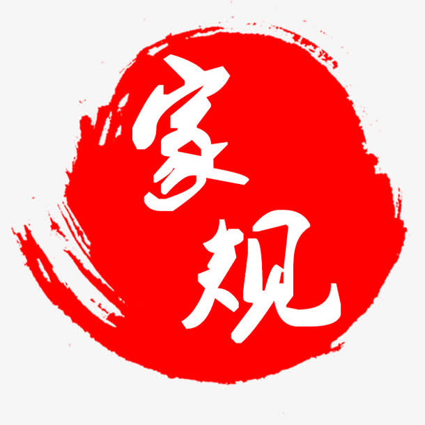 红白家规水墨风水印免抠