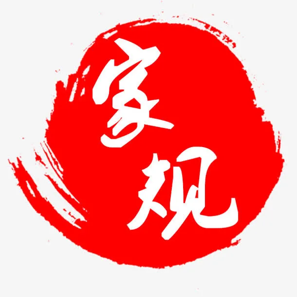 红白家规水墨风水印免抠