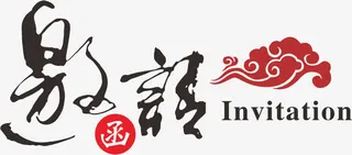 邀请涵艺术字免抠