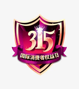 紫色浪漫315权益日图标免抠